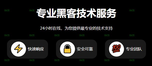 黑客24小时app在线追款提现